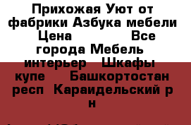 Прихожая Уют от фабрики Азбука мебели › Цена ­ 11 500 - Все города Мебель, интерьер » Шкафы, купе   . Башкортостан респ.,Караидельский р-н